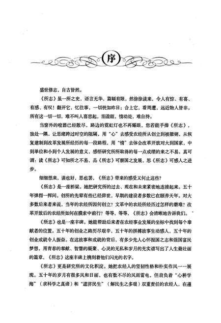 《中国农业科学院农业经济与发展研究所所志(1958-2008)》.pdf_北京市志预览图3