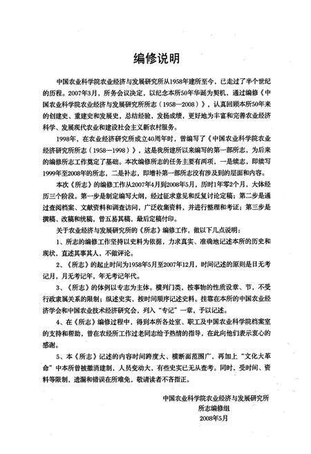 《中国农业科学院农业经济与发展研究所所志(1958-2008)》.pdf_北京市志预览图5