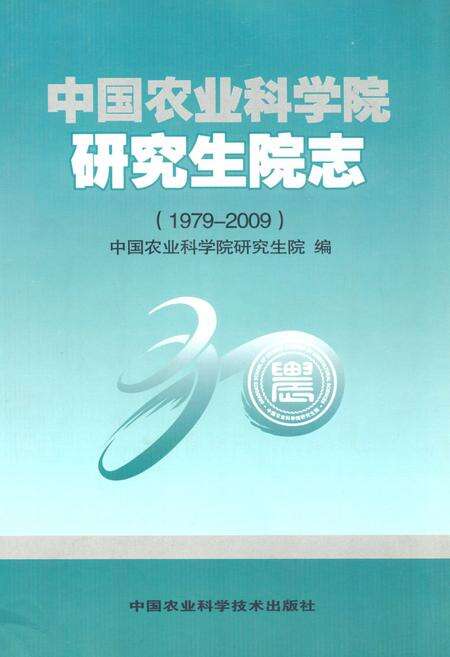 《中国农业科学院研究生院志(1979-2009)》.pdf_北京市志缩略图