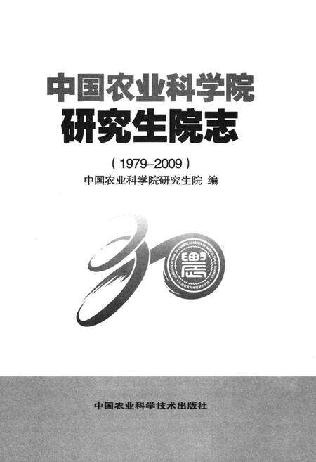 《中国农业科学院研究生院志(1979-2009)》.pdf_北京市志预览图1