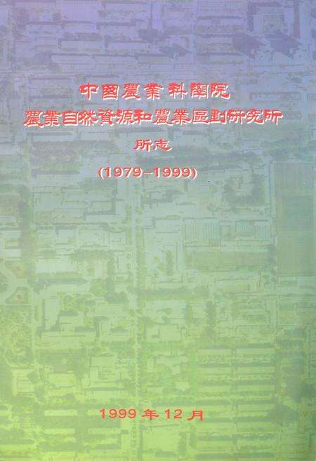 《中国农业科学院农业自然资源和农业区划研究所(1979-1999)》.pdf_北京市志缩略图