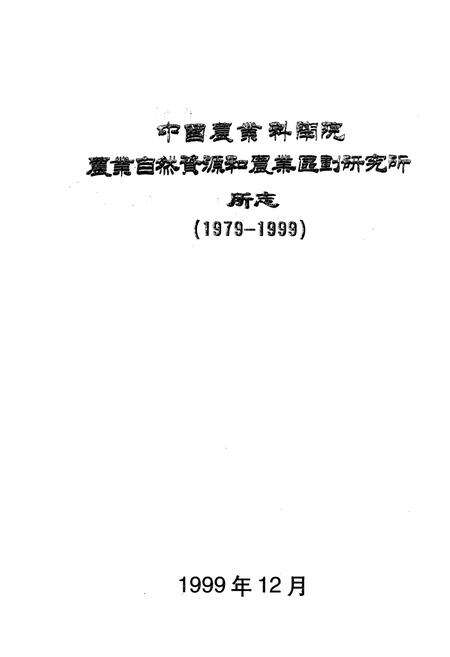 《中国农业科学院农业自然资源和农业区划研究所(1979-1999)》.pdf_北京市志预览图1