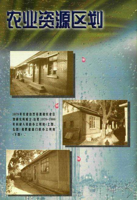 《中国农业科学院农业自然资源和农业区划研究所(1979-1999)》.pdf_北京市志预览图2
