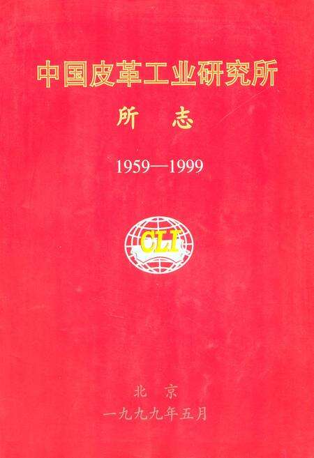 《中国皮革工业研究所所志(1959-1999)》.pdf_北京市志缩略图