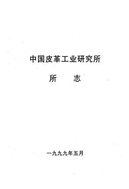 《中国皮革工业研究所所志(1959-1999)》.pdf_北京市志预览图1