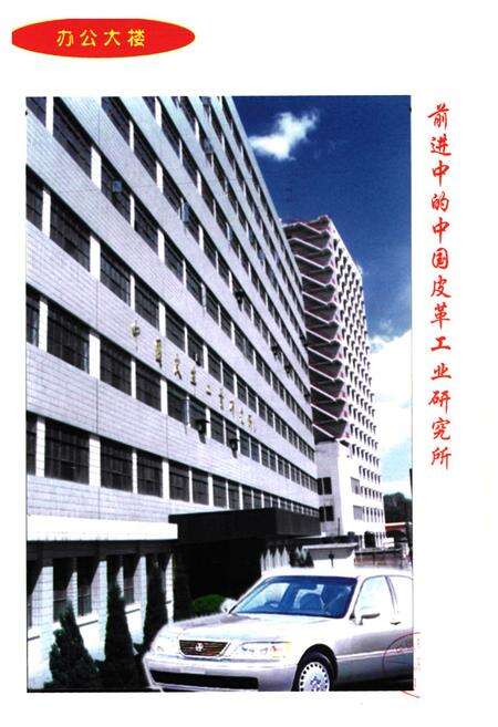 《中国皮革工业研究所所志(1959-1999)》.pdf_北京市志预览图2