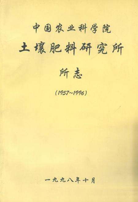 《中国农业科学院土壤肥料研究所所志(1957-1996)》.pdf_北京市志缩略图