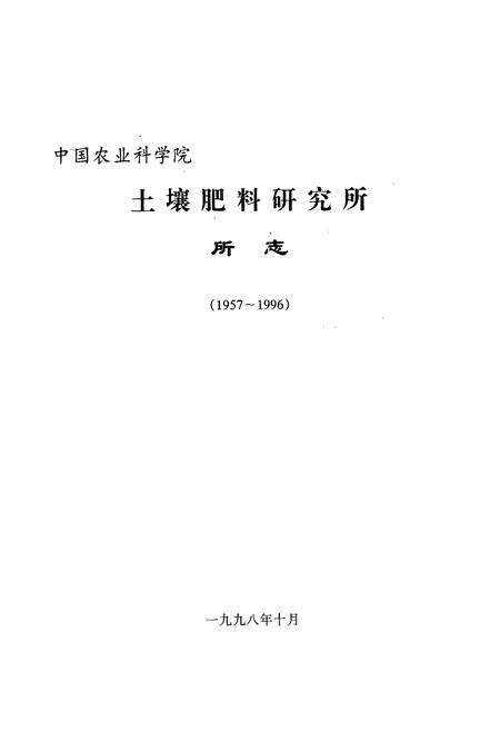 《中国农业科学院土壤肥料研究所所志(1957-1996)》.pdf_北京市志预览图1