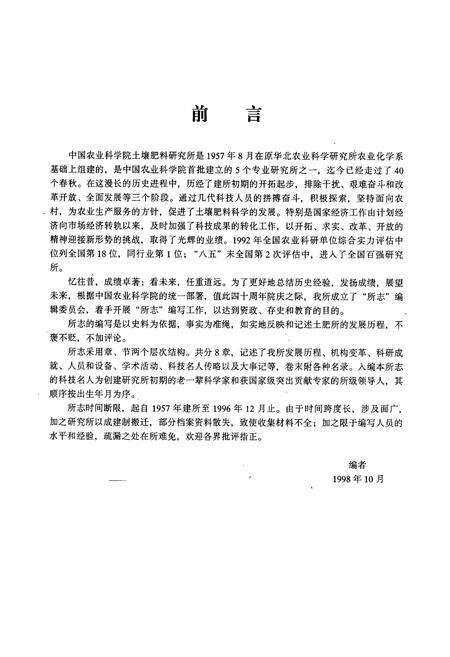 《中国农业科学院土壤肥料研究所所志(1957-1996)》.pdf_北京市志预览图3