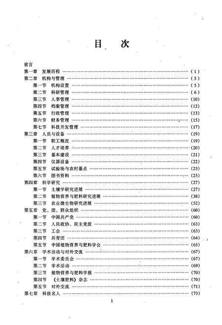 《中国农业科学院土壤肥料研究所所志(1957-1996)》.pdf_北京市志预览图4