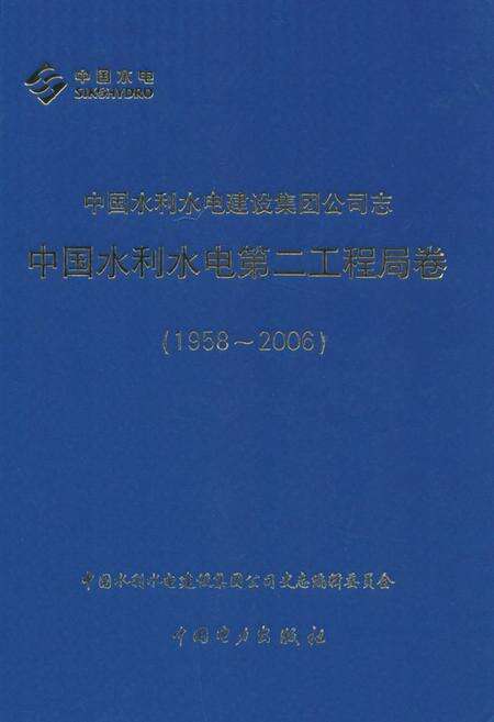 《中国水利水电建设集团公司志·中国水利水电第二工程局卷(1958-2006)》.pdf_北京市志缩略图