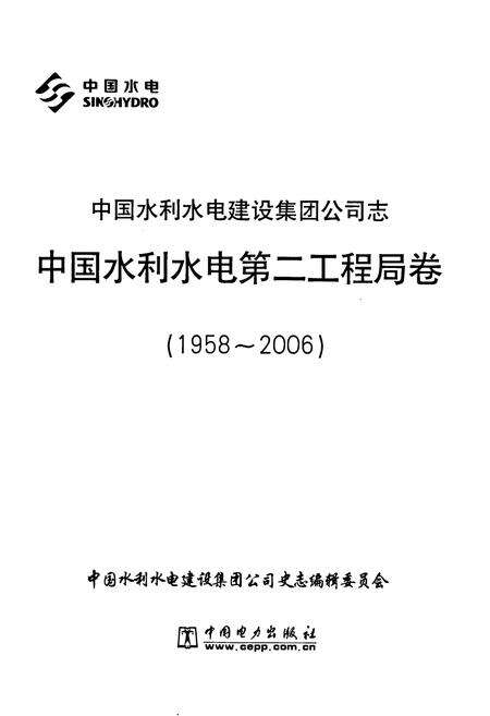 《中国水利水电建设集团公司志·中国水利水电第二工程局卷(1958-2006)》.pdf_北京市志预览图1