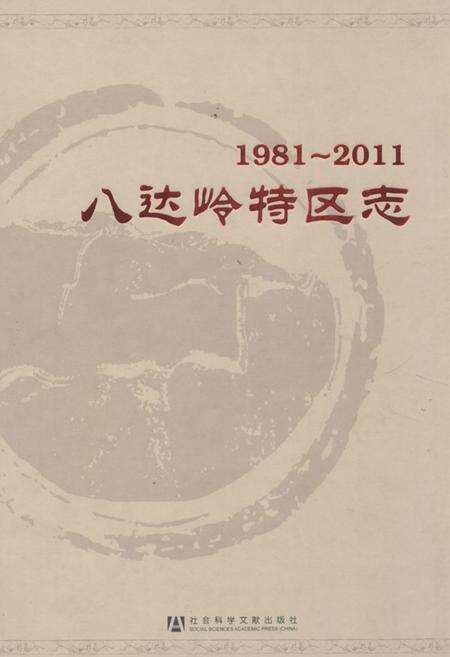 《《八达岭特区志(1981-2011)》》.pdf_北京市志缩略图