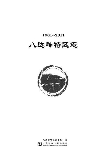 《《八达岭特区志(1981-2011)》》.pdf_北京市志预览图1