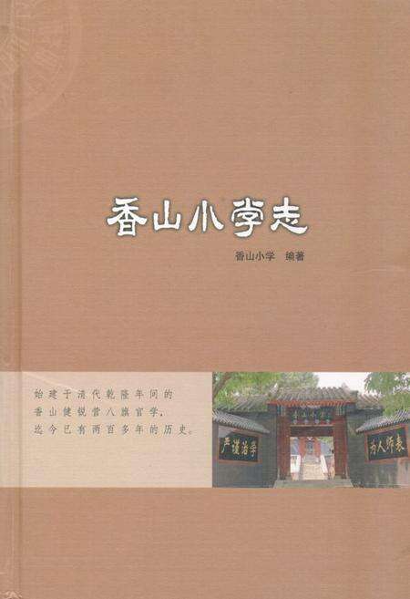 《《香山小学志》》.pdf_北京市志缩略图
