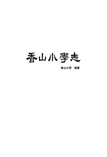 《《香山小学志》》.pdf_北京市志预览图1