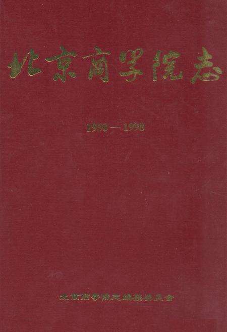 《《北京商学院志(1950-1998)》》.pdf_北京市志缩略图