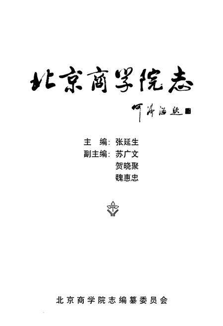 《《北京商学院志(1950-1998)》》.pdf_北京市志预览图1