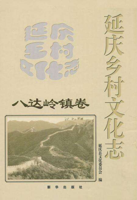 《《延庆乡村文化志·八达岭镇卷》》.pdf_北京市志缩略图