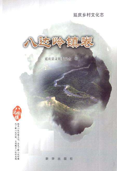 《《延庆乡村文化志·八达岭镇卷》》.pdf_北京市志预览图1