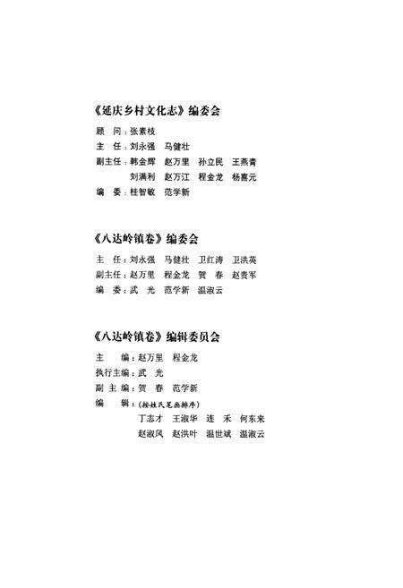 《《延庆乡村文化志·八达岭镇卷》》.pdf_北京市志预览图2