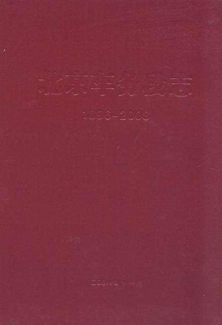 《《北京车务段志(1896-2008)》》.pdf_北京市志缩略图