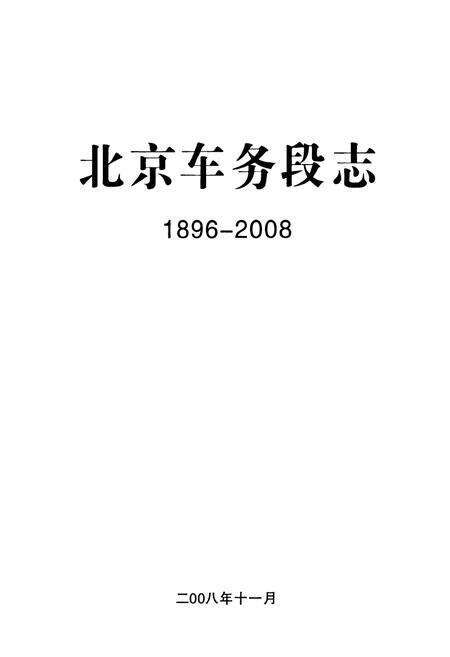 《《北京车务段志(1896-2008)》》.pdf_北京市志预览图1