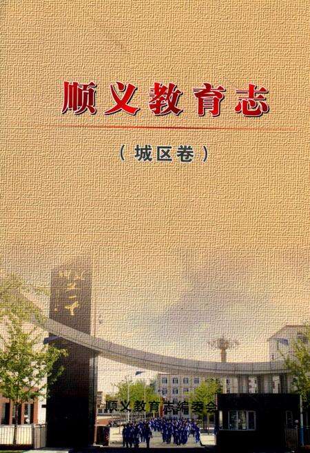 《顺义教育志(城区卷)》.pdf_北京市志缩略图