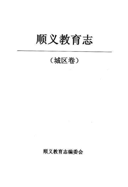《顺义教育志(城区卷)》.pdf_北京市志预览图2
