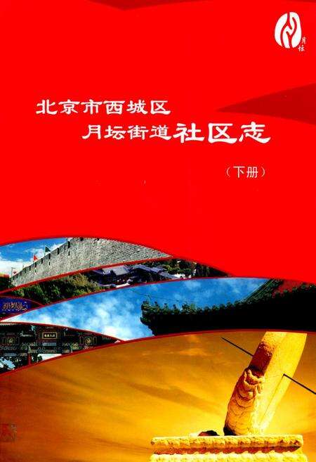 《北京市西城区月坛街道社区志(下册)》.pdf_北京市志缩略图