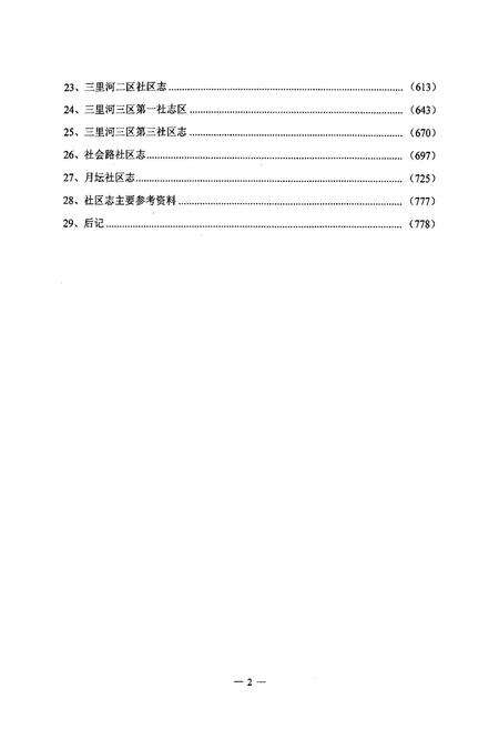 《北京市西城区月坛街道社区志(下册)》.pdf_北京市志预览图2