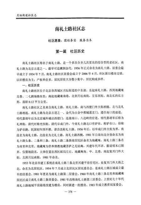 《北京市西城区月坛街道社区志(下册)》.pdf_北京市志预览图4