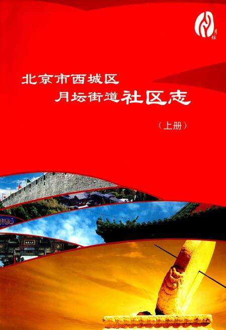 《北京市西城区月坛街道社区志(上册)》.pdf_北京市志缩略图