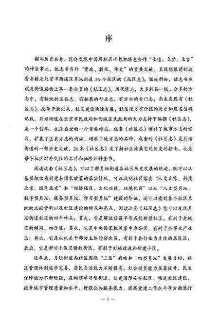《北京市西城区月坛街道社区志(上册)》.pdf_北京市志预览图2