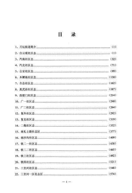 《北京市西城区月坛街道社区志(上册)》.pdf_北京市志预览图4