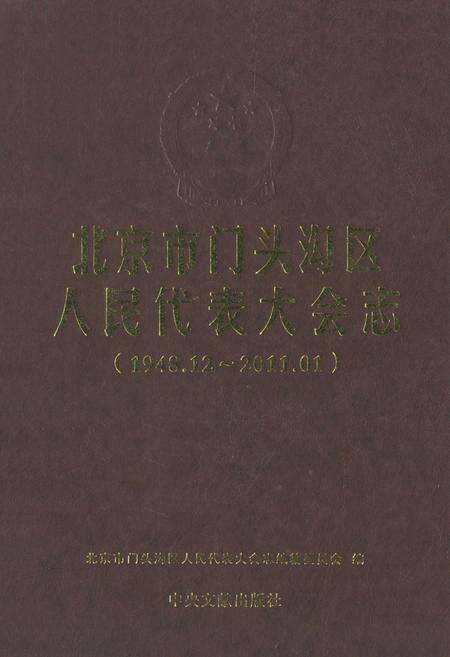 《北京市门头沟区人民代表大会志(1948.12-2011.01)》.pdf_北京市志缩略图