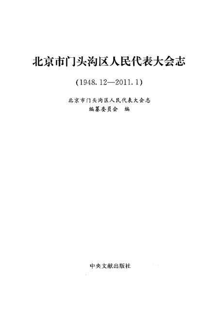 《北京市门头沟区人民代表大会志(1948.12-2011.01)》.pdf_北京市志预览图1