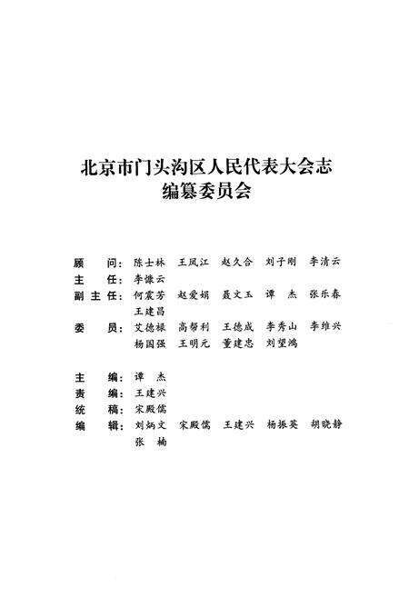 《北京市门头沟区人民代表大会志(1948.12-2011.01)》.pdf_北京市志预览图2