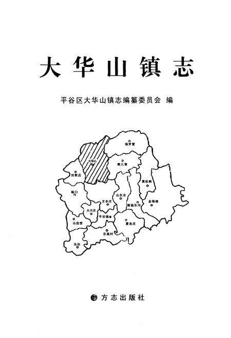 《大华山镇志》.pdf_北京市志预览图1