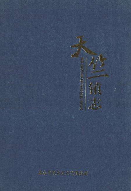 《天竺镇志》.pdf_北京市志缩略图