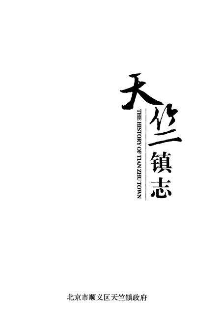 《天竺镇志》.pdf_北京市志预览图1