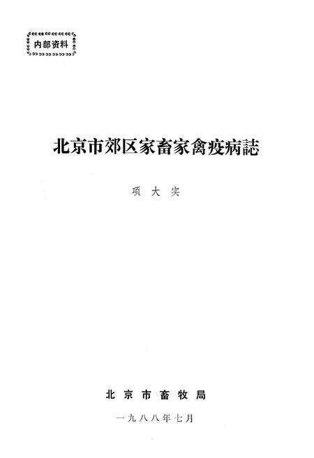 《北京市郊区家畜家禽疫病志》.pdf_北京市志缩略图