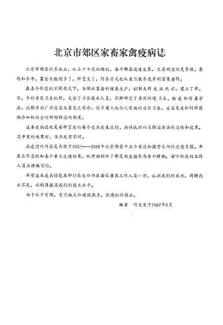 《北京市郊区家畜家禽疫病志》.pdf_北京市志预览图1