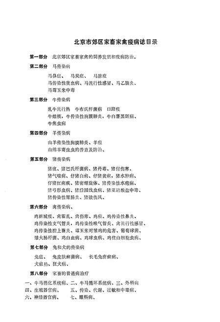 《北京市郊区家畜家禽疫病志》.pdf_北京市志预览图2