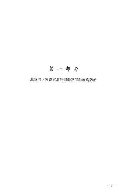 《北京市郊区家畜家禽疫病志》.pdf_北京市志预览图3