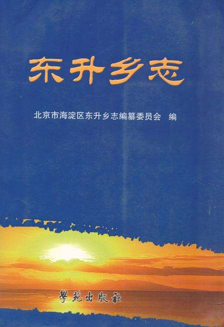 《《东升乡志》》.pdf_北京市志缩略图