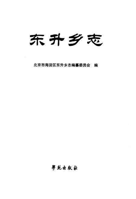 《《东升乡志》》.pdf_北京市志预览图1