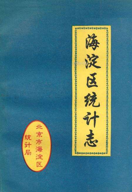 《《海淀区统计志》》.pdf_北京市志缩略图