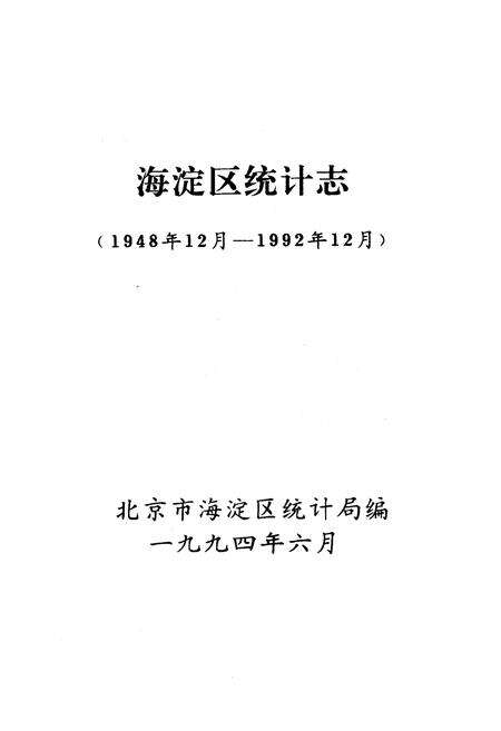 《《海淀区统计志》》.pdf_北京市志预览图1
