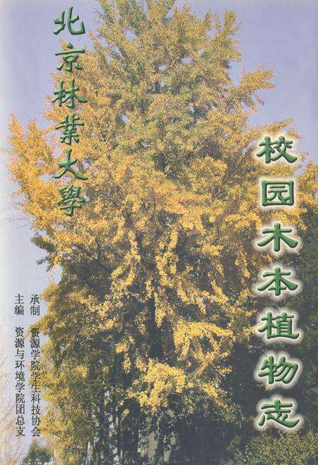 《《校园木本植物志》》.pdf_北京市志缩略图